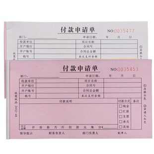 开付款申请单两带报销单一复印联二联两份单免费定制电子票式定做