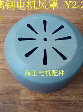 2-W 玻璃钢电机Y mm直48mm径250 罩55K0250风高