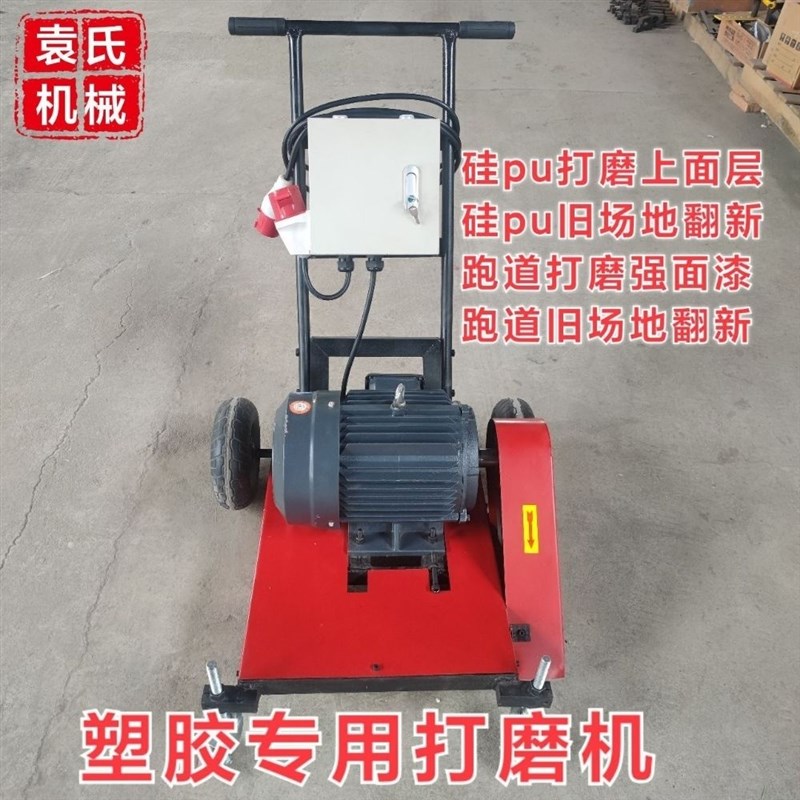 塑胶打磨机塑胶跑道Q硅pu砂纸机