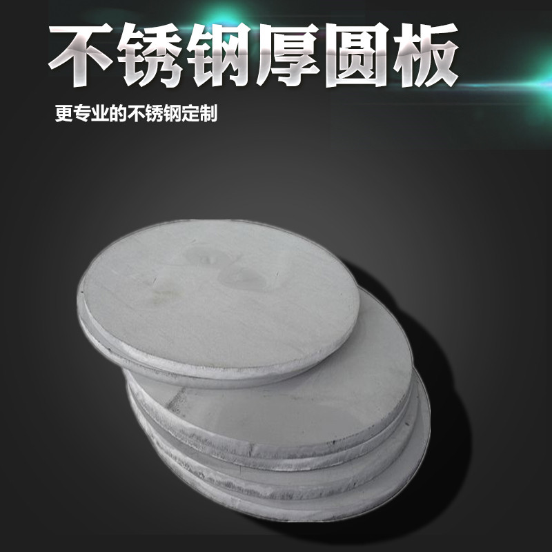 304不锈钢圆盘圆片圆饼厚圆板激光加工割圆6Jmm30mm钢板切割拉丝