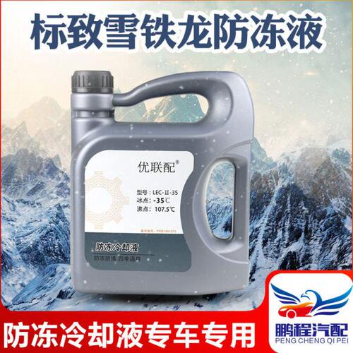 标致307 308 408207世嘉凯旋爱丽舍C4LC5防冻液汽车防冻液冷却液