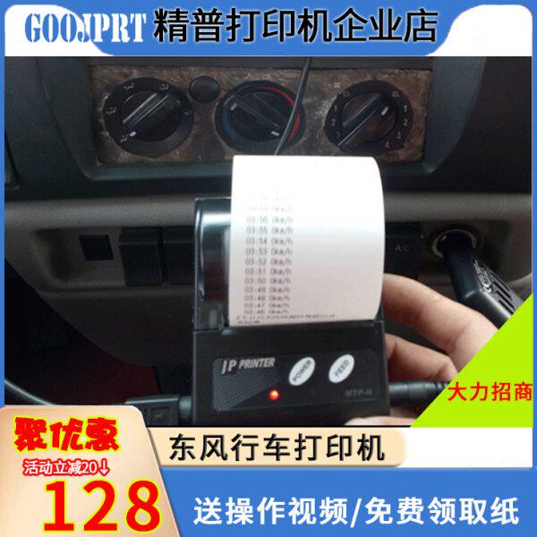 精普记录仪 热敏打印机东风天龙天锦 GPS驾驶车检串口RS232