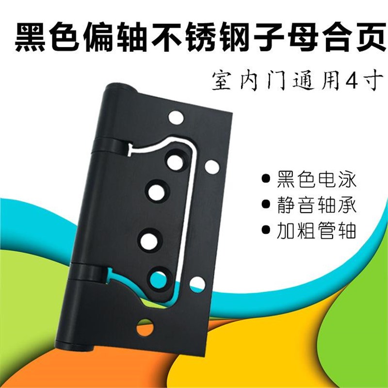 偏轴黑色子母合i页 不锈钢免开槽4寸铰炼木房门卫生间加粗合叶定
