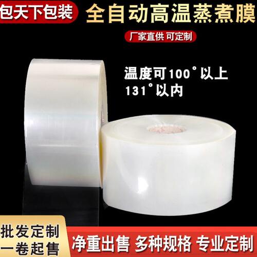 现货耐高温蒸煮卷膜全自动包装机用高温巴氏杀菌cpp121度复合卷膜