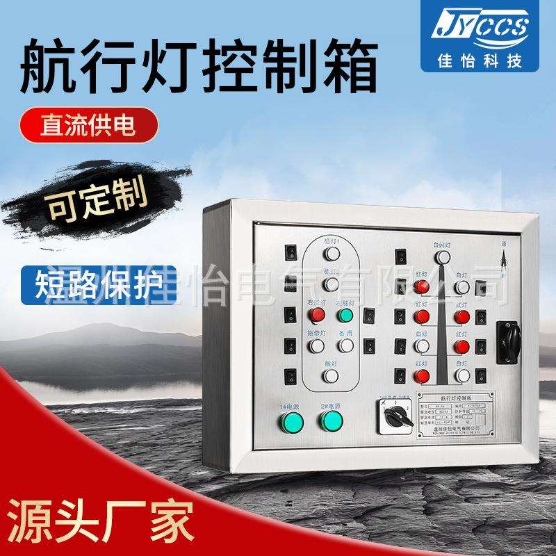厂家供应直流供电一控一挂壁式壳体坚固非标短路保护航行灯控制箱