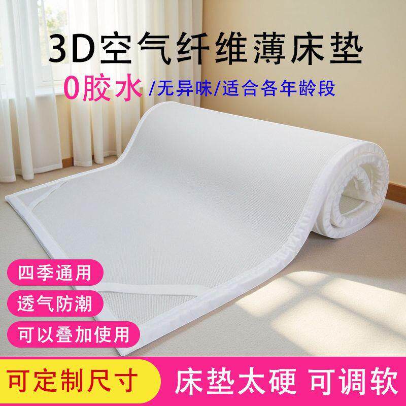 3d空气纤维床垫家用婴儿床儿童学生宿舍4d可水洗5d透气榻榻米垫子
