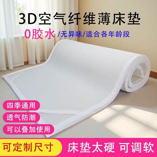 3d空气纤维床垫家用婴儿床儿童学生宿舍4d可水洗5d透气榻榻米垫子