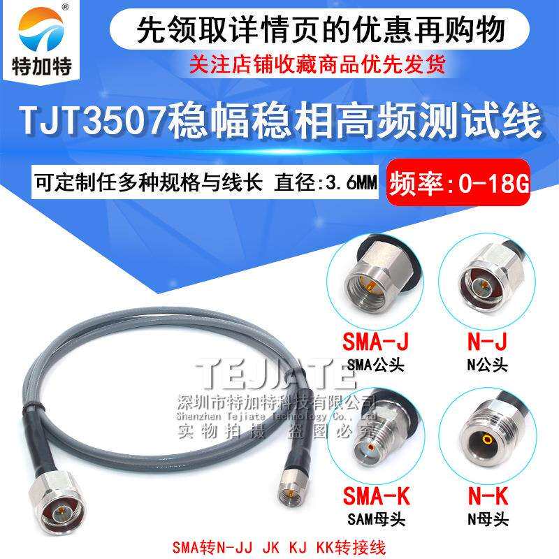 TJT3507稳幅稳相线 SMA/N-JJ SMA公转N公 SMA转N公转母测试线18G