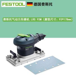 178mm气动方形干磨机 FESTOOL费斯托LRS 93M方形打磨机