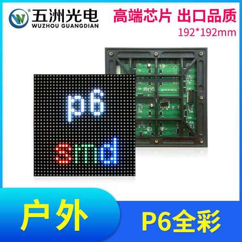 户外P6全彩表贴模组 LED显示屏大屏幕广告屏单元板