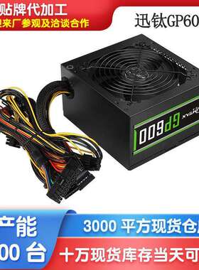 迅钛GP600白牌台式电脑电源 静音支持背线电竞额定500WS主机电源