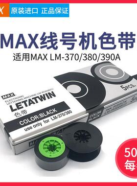 MAX线号机LM-380E/370/390A/PC色带LM-IR300B原装进口黑色碳带