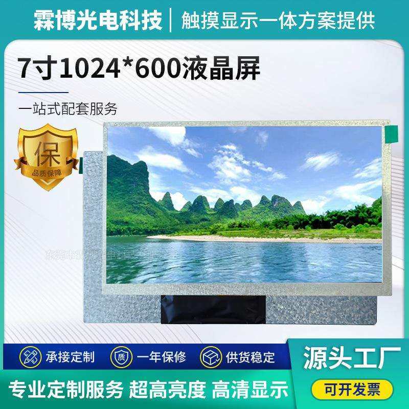 东莞液晶屏7寸屏幕 1024*600数码电子显示屏耐高低温lcd液晶屏