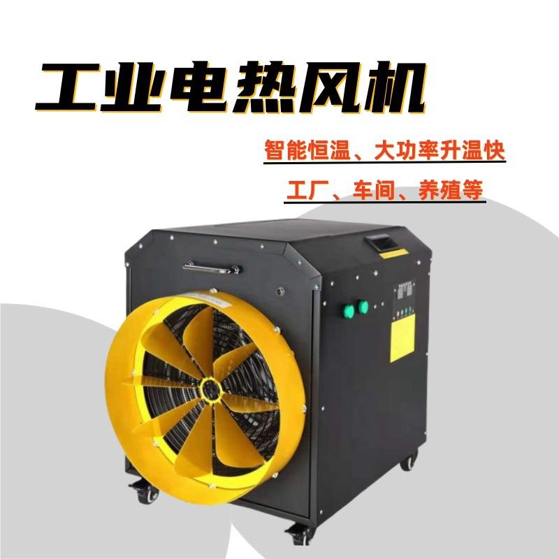 大小型号工业电热风机 220v380v遥控暖风机 工厂养殖场升温加热器