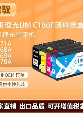 适用理光IJM C180F颜料墨盒 60L71A 60L68A 60L69A 60L70A彩色墨