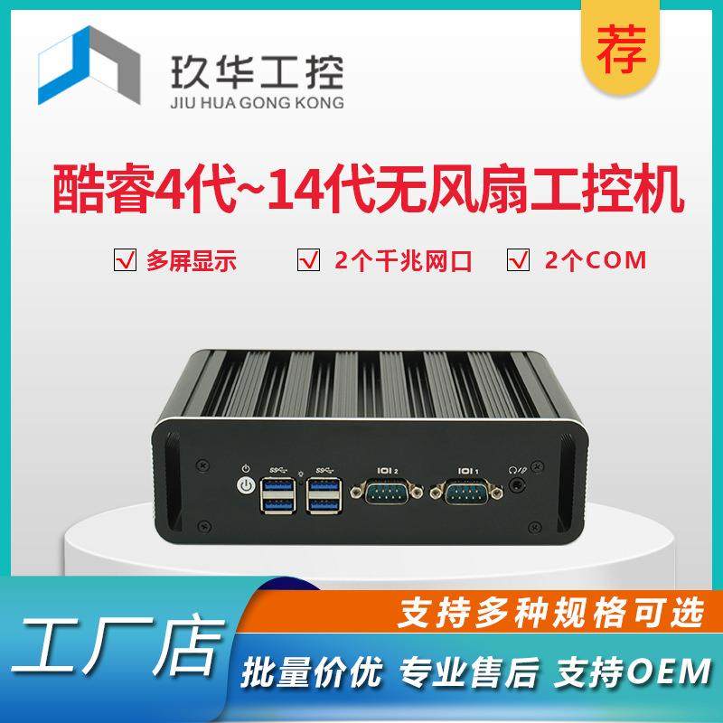 酷睿i5 i7工控机无风扇双网双串口迷你主机Linux微型小电脑