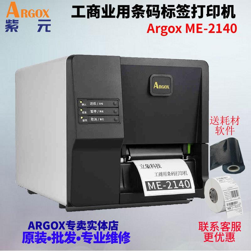 ARGOX立象ME2140服装吊牌不干胶贴纸哑银纸珠宝标签水洗唛打印机