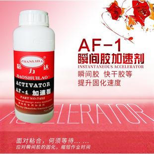 AF-1促进剂瞬间胶加速剂快干胶7452加速剂促进白化液500ml
