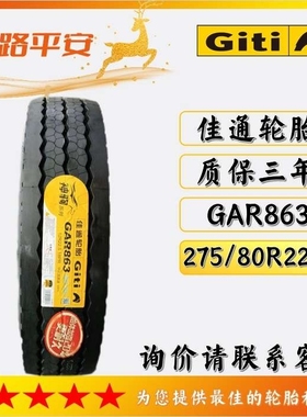 佳通中长途高速轮胎GAR863客车货车运输车275/80R22.5卡车轮胎