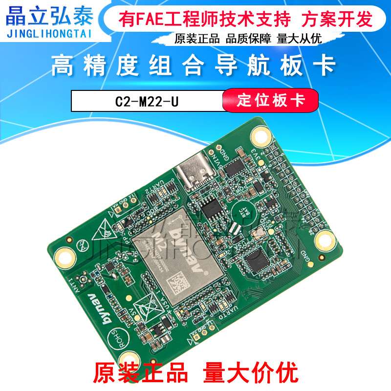 北云C2-M22-U GNSS/INS高精度组合导航板卡全系统多频点抗干扰