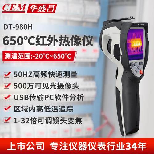 华盛昌（CEM）DT-980H高清红外热成像仪 工业热像仪电力故障 地暖