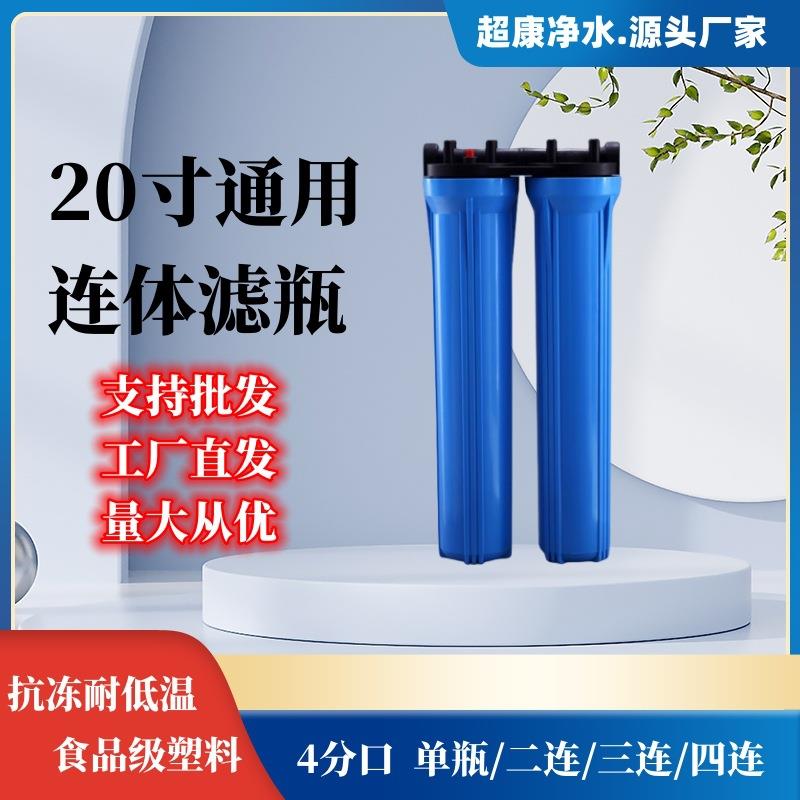 前置过滤商用设备20寸滤瓶三连体四连体滤瓶双级四级滤壳蓝色