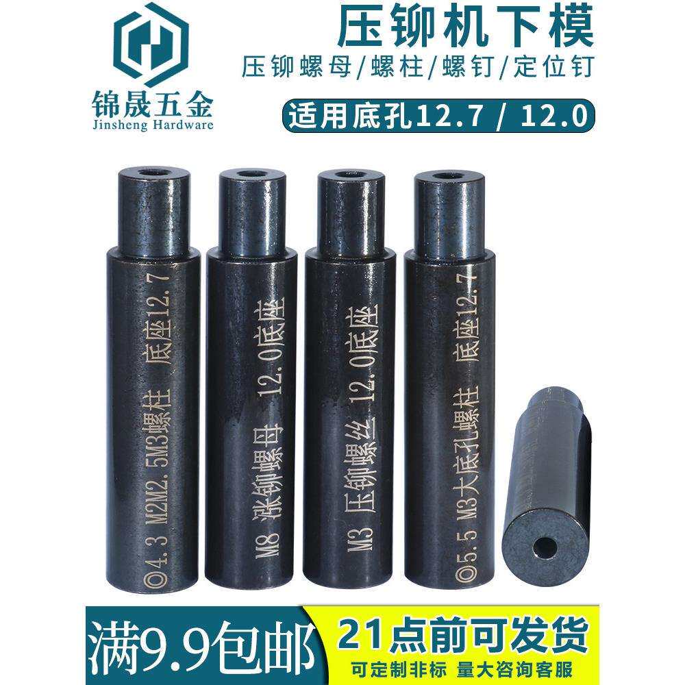 防水压铆螺母下模冲床压铆螺柱下模液压铆螺丝模具涨铆定位钉下模