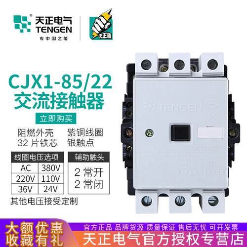 TENGEN天正 CJX1-85/22交流接触器3TF49二开二闭90A 380V三相220V