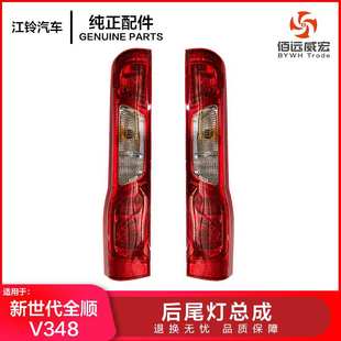 防追尾灯刹车灯倒车灯转向灯 16款 全顺新世代V348 后尾灯总成12