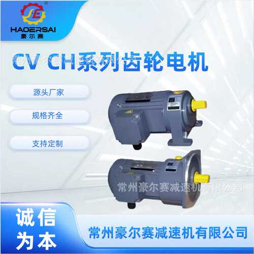 CVCH系列齿轮电机CV28CV32CV40CV18CH28CH32减速机硬齿面变速箱