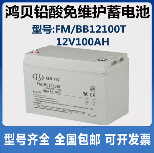 BABY 鸿贝蓄电池12V100AH FM/BB12100T 免维护EPS UPS电源直流屏