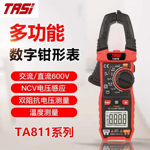 TASI特安斯TA811A/TA811B/TA811C多功能数字钳形表交流直流600V