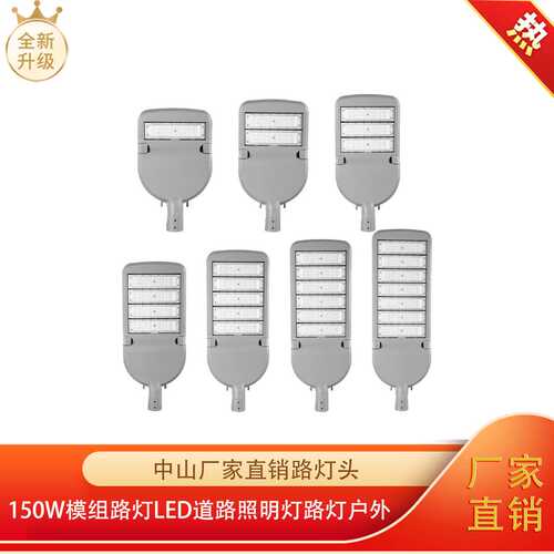 中山厂家直销路灯头150W模组路灯led道路照明灯路灯户外照明路灯