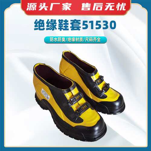 绝缘鞋套51530绝缘靴带电作业防护鞋套防触电橡胶绝缘套鞋