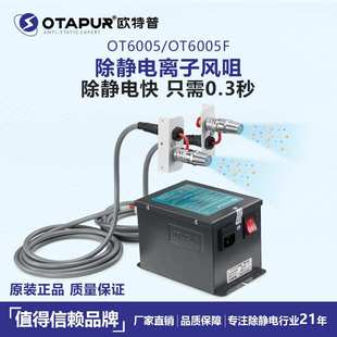静电除尘风嘴 OT6005静电风嘴 欧特普离子风咀 除静电离子风嘴