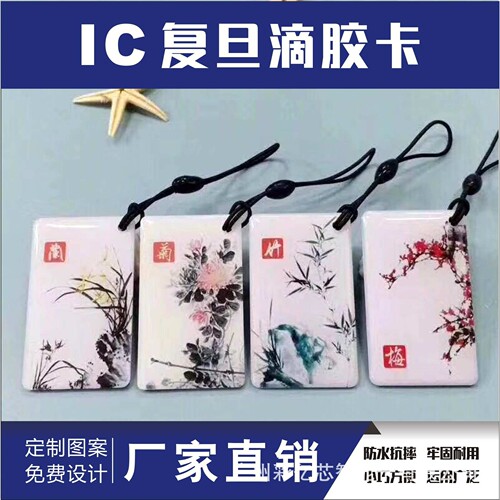 [现货]IC滴胶卡CUID水晶卡黑色钥匙扣卡门禁卡业主卡物业卡兰竹版