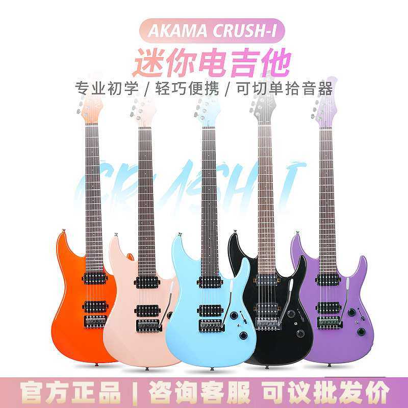 【新品】AKAMA CRUSH-1电吉他迷你37.5寸单摇可切单初学入门吉他