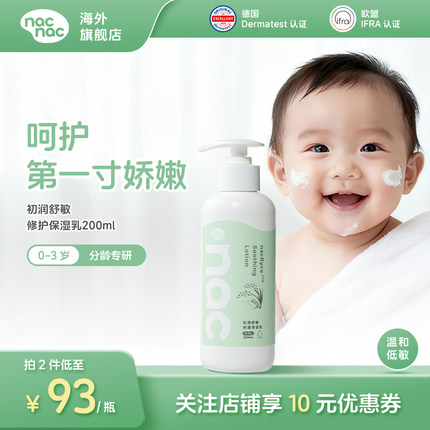 nacnac宝贝可爱初润舒敏修护保湿乳婴幼儿面霜温和修护乳液200ml