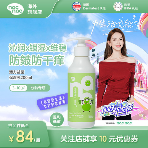 【综艺推荐】nac nac活力益菌儿童身体乳保湿乳补水防干痒乳200ml