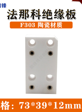F303 A290-8021-X334法那克下绝缘板 法那科法兰克 慢走丝机配件