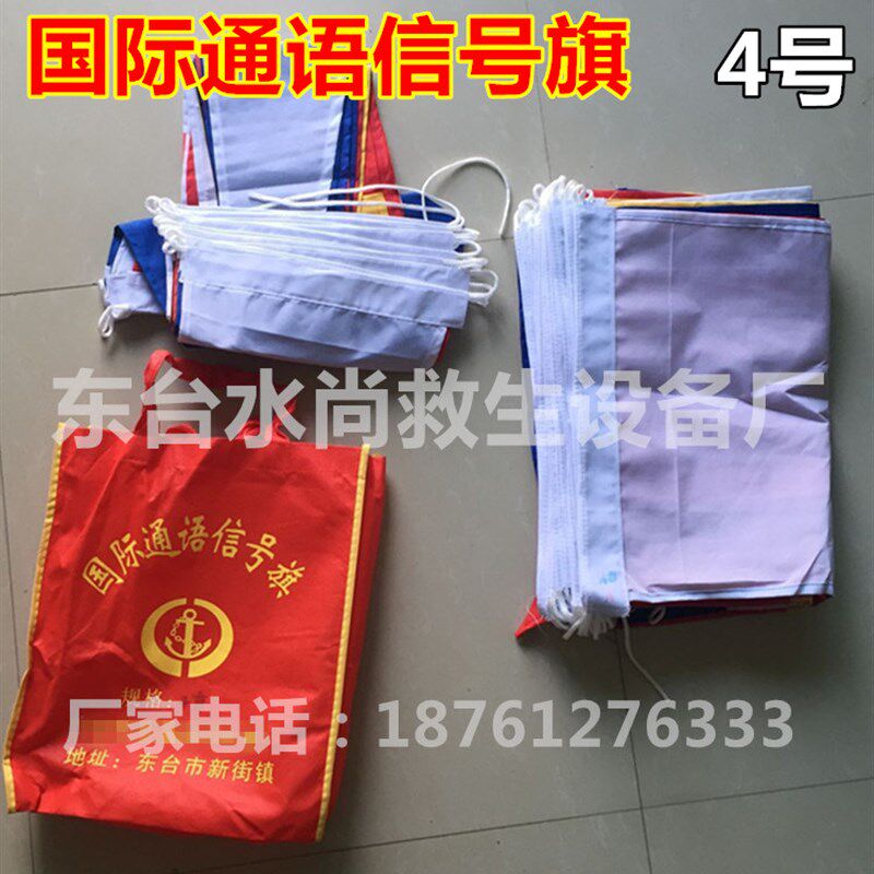 船用国际信号旗 通语海军满旗航海船用4#通语 字母旗 数字旗 手旗