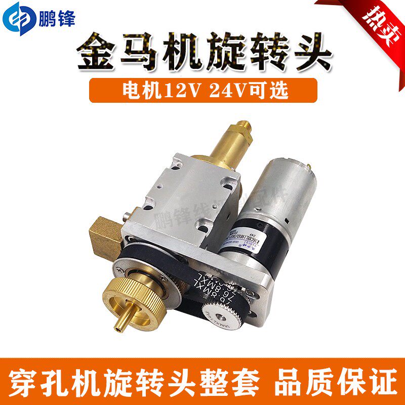 金马穿孔机打孔机旋转头总成细孔放电机旋转头机头直流电机12V24V