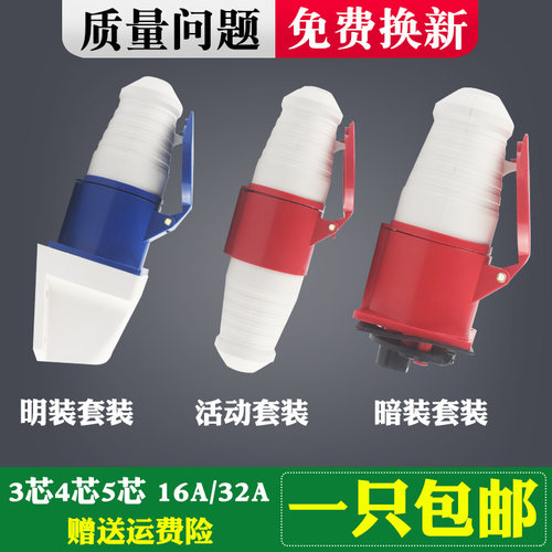 工业插头插座3孔4芯5芯16A/32A航空插头防尘防水防爆活动对接套组