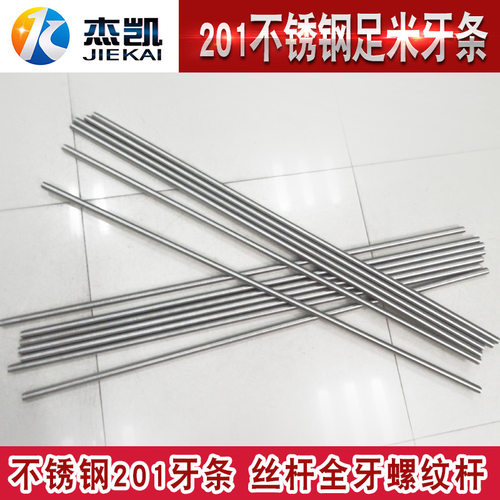 不锈钢201丝杆/牙条 螺杆 M3-M4-M5-M6-M8-M10-M12-M30 牙条