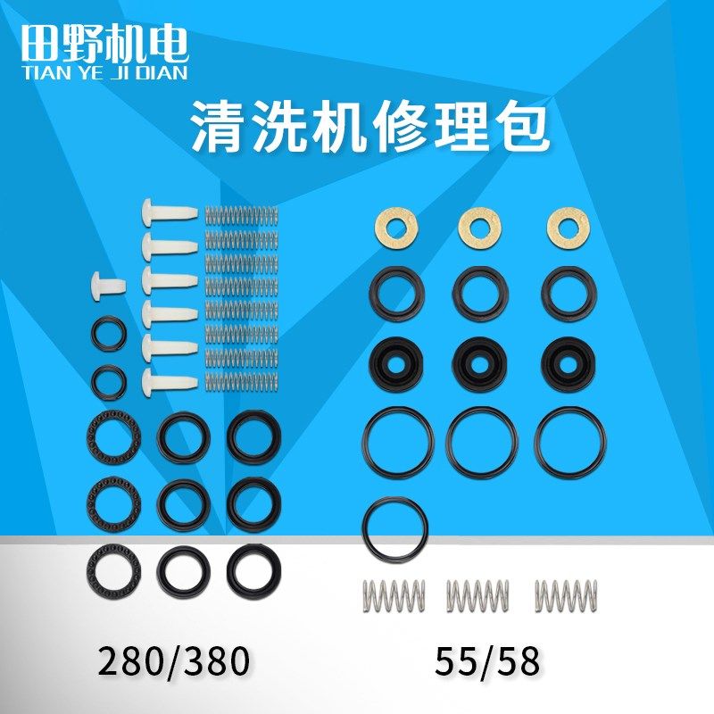 压清洗机配件280/380/55型洗车机全套皮圈油封水封修理包易损件