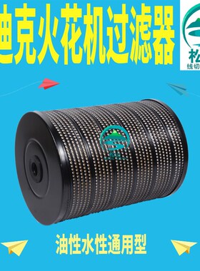 线切割配件火花机过滤器过滤网滤芯沙迪克火花机过滤器260*29*340