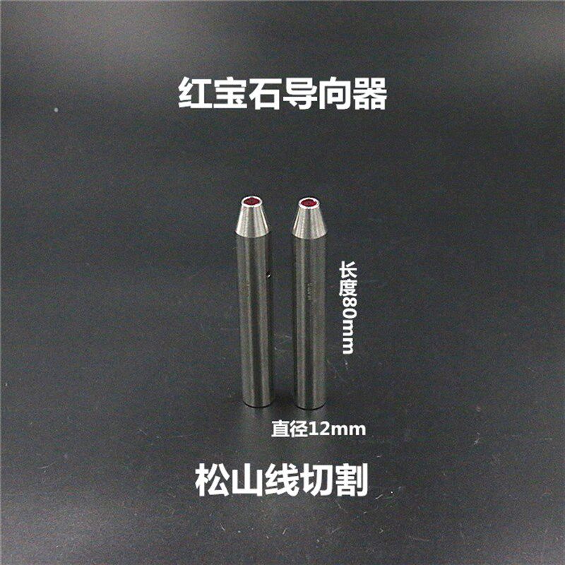 穿孔机导向器 红宝石眼模0.3-3.0mm 12*80长 打孔机导向器加长