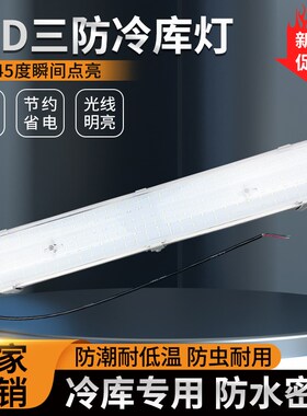 LED冷库长条灯防水防潮耐低温三防节能灯一体化工厂仓库照明灯具