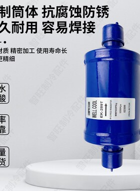 全封闭吸气回气过滤器289T制冷机组干燥分离器焊接中央空调配件