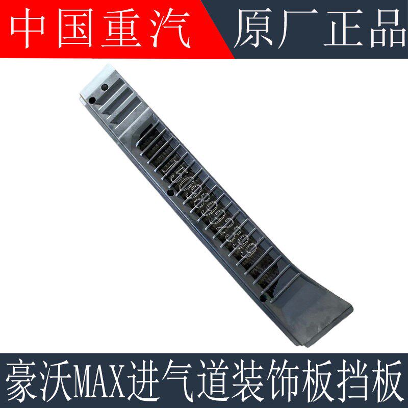 适用于重汽豪沃MAX进气道挡板进气管装饰板MAX导流板侧装饰板原厂